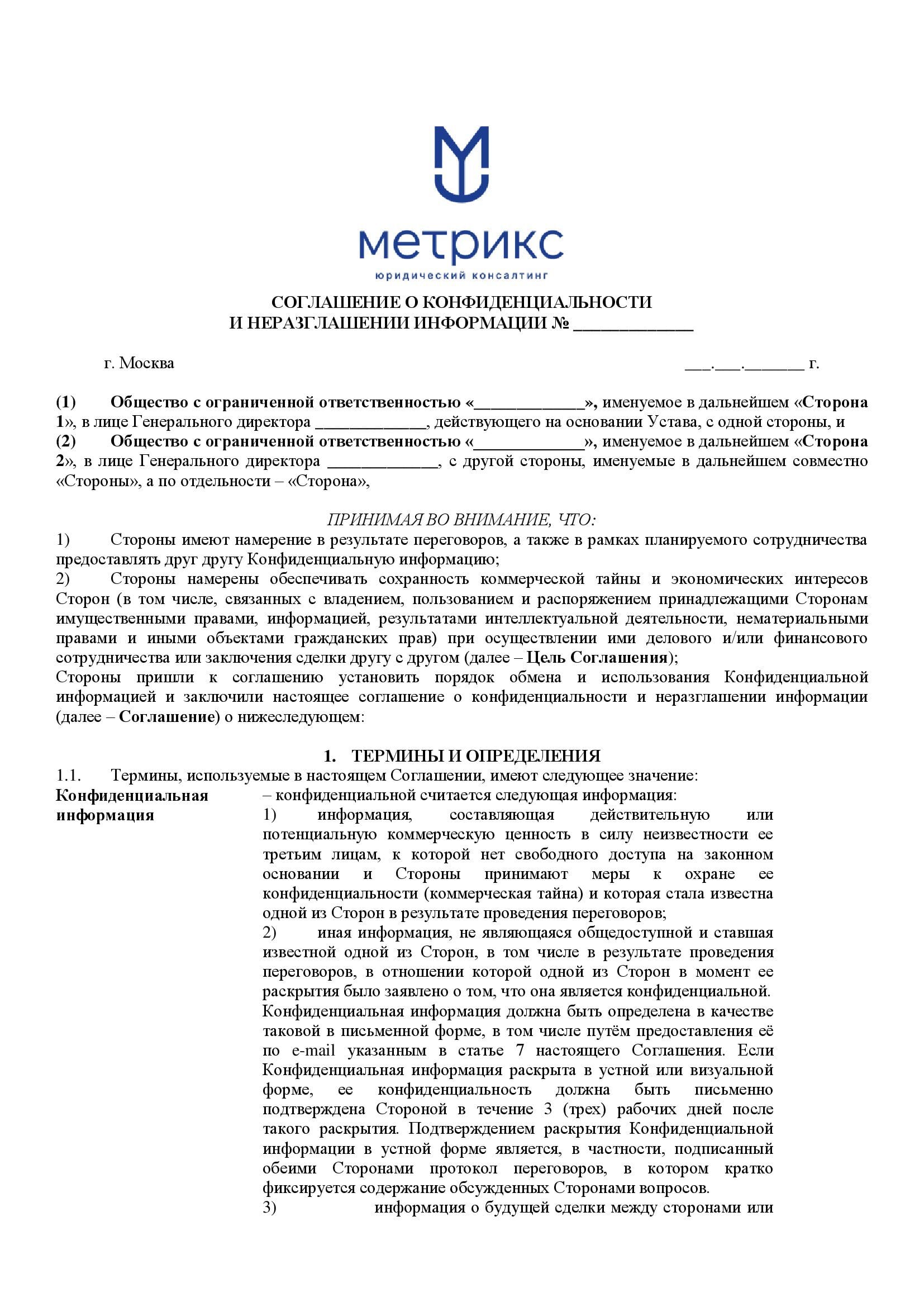 Соглашение о неразглашении информации (NDA)